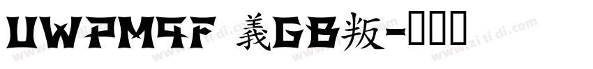 UWPM9F (GB)字体转换